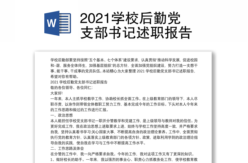 2021学校后勤党支部书记述职报告