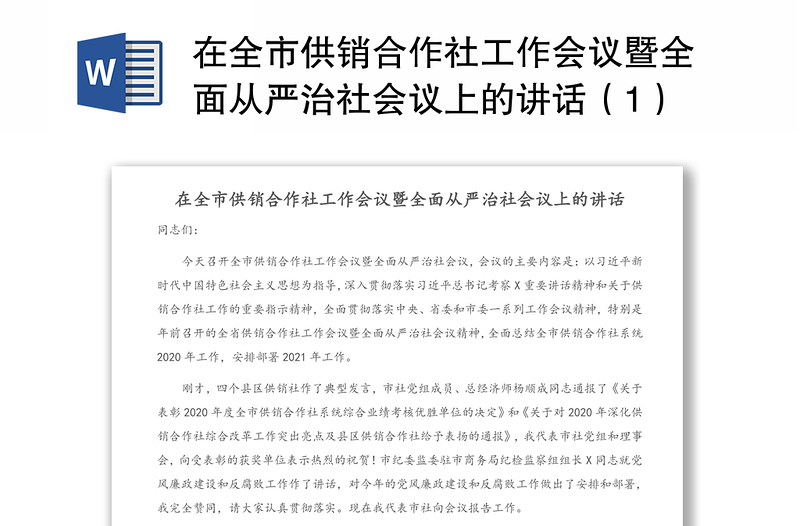 在全市供销合作社工作会议暨全面从严治社会议上的讲话（1）