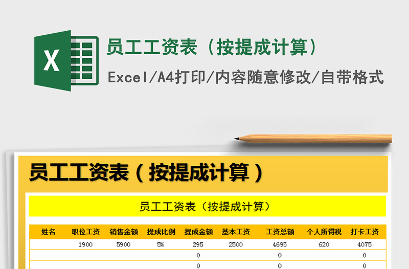 2021年员工工资表（按提成计算）