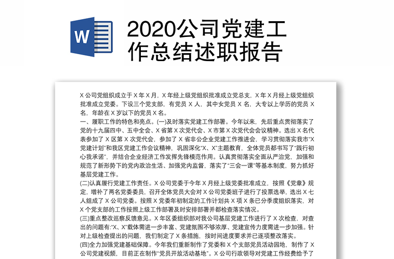 2020公司党建工作总结述职报告