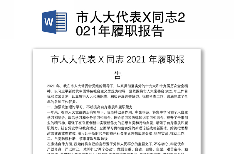 市人大代表X同志2021年履职报告