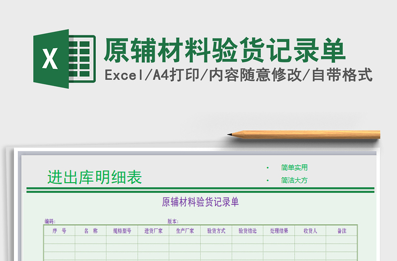 2021年原辅材料验货记录单