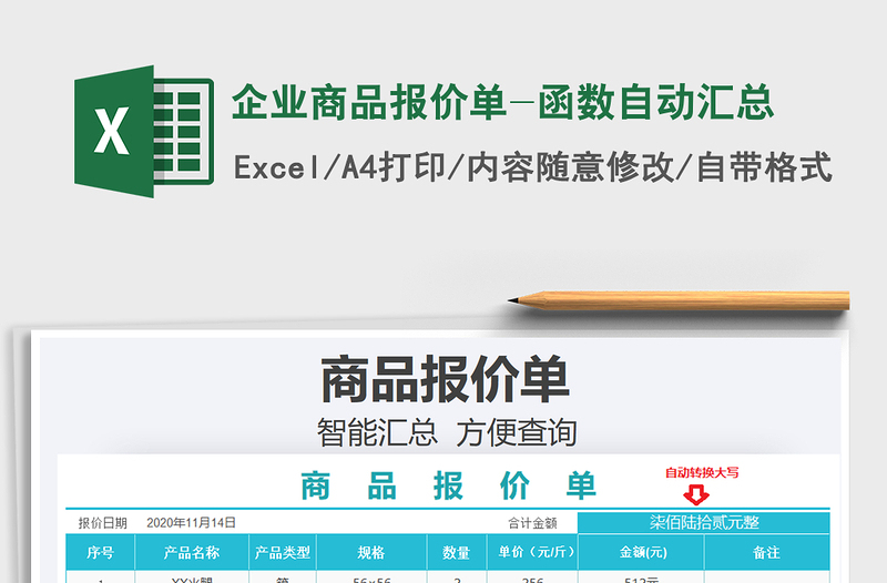 2021年企业商品报价单-函数自动汇总