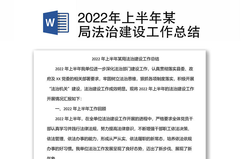 2022年上半年某局法治建设工作总结