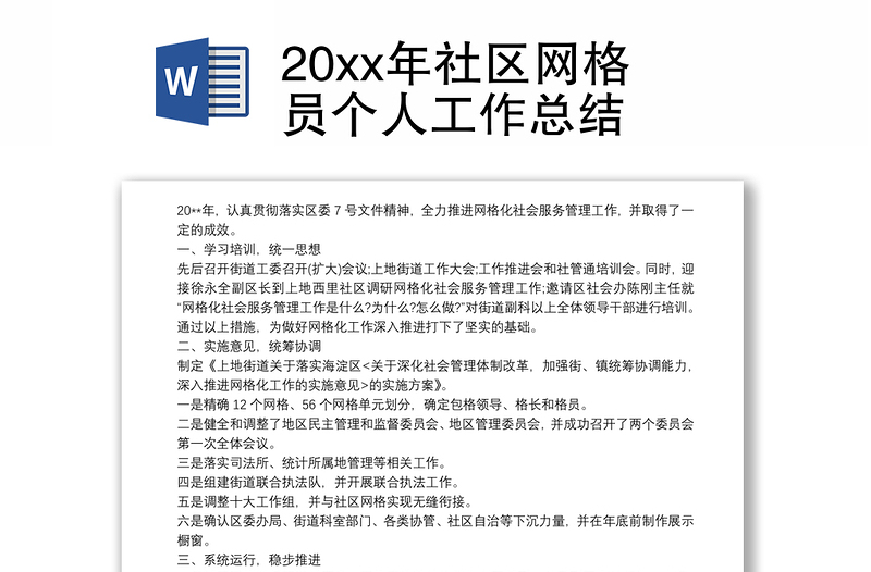 20xx年社区网格员个人工作总结