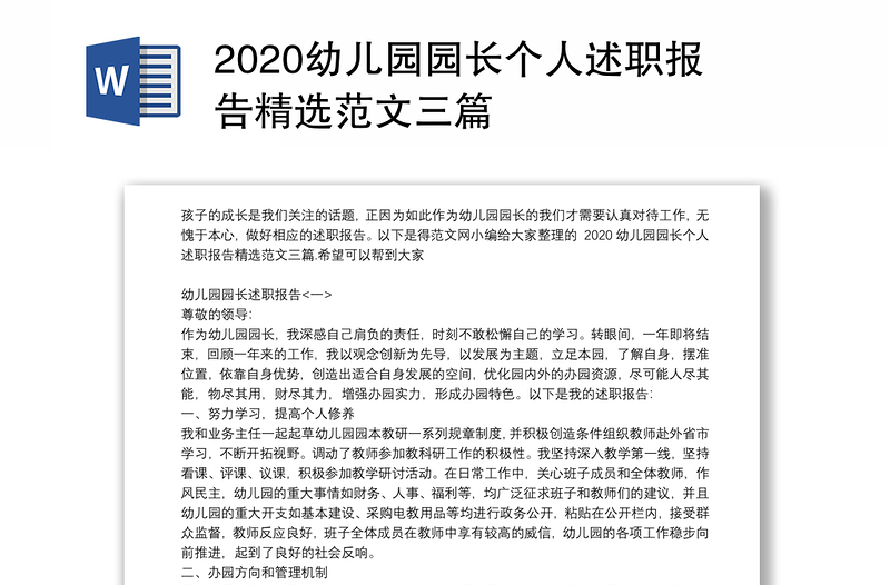 2020幼儿园园长个人述职报告精选范文三篇