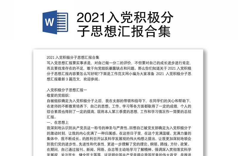 2021入党积极分子思想汇报合集