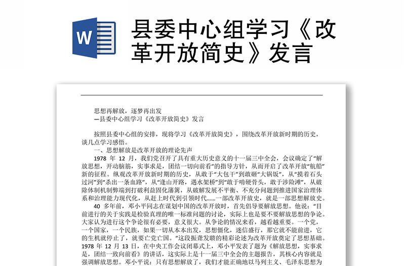 县委中心组学习《改革开放简史》发言