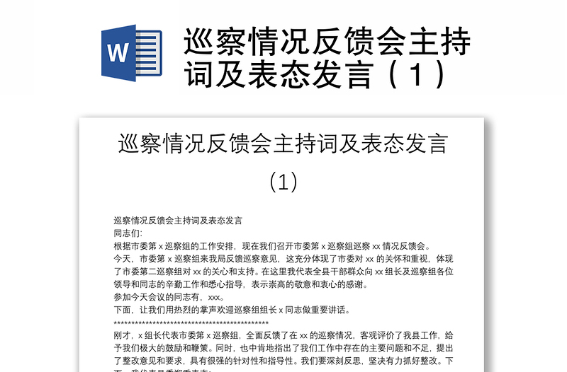 巡察情况反馈会主持词及表态发言（1）