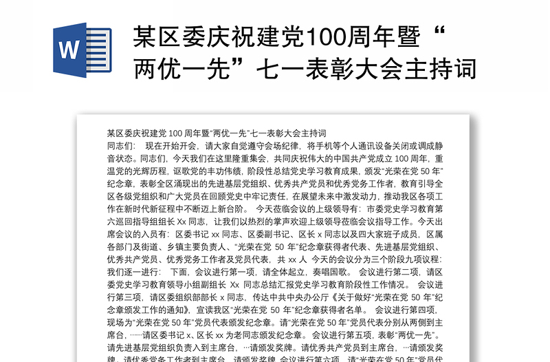 某区委庆祝建党100周年暨“两优一先”七一表彰大会主持词