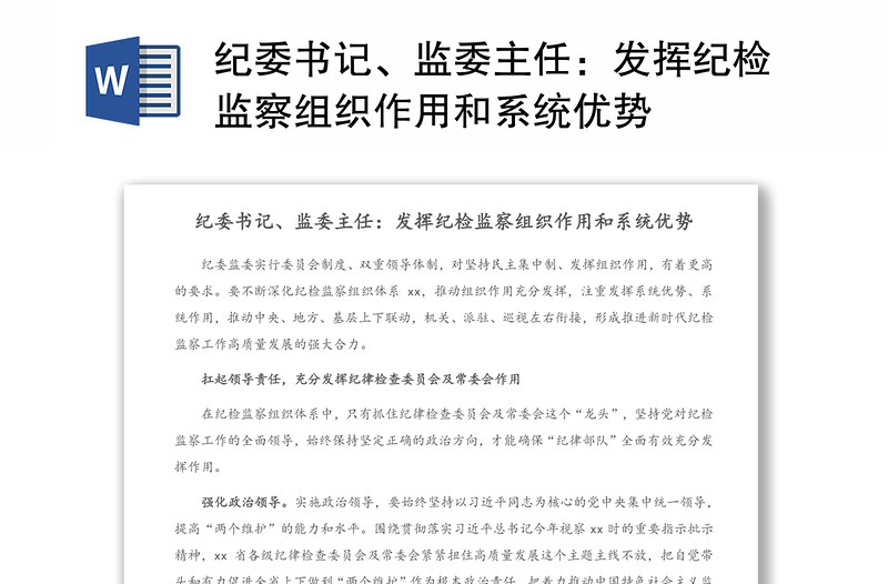 纪委书记、监委主任：发挥纪检监察组织作用和系统优势