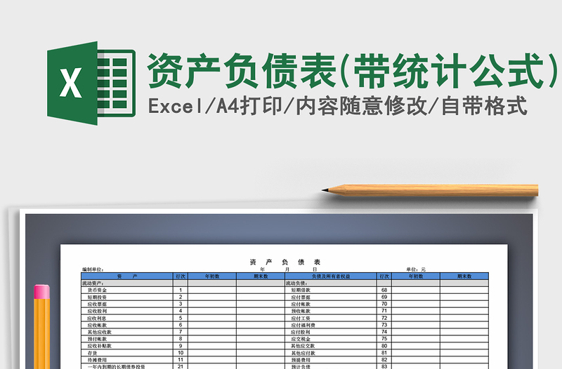 2021年资产负债表(带统计公式)