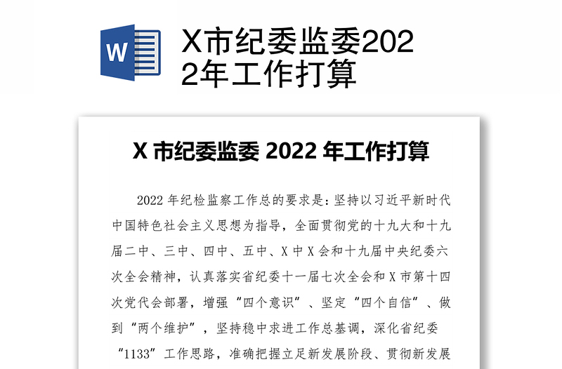 X市纪委监委2022年工作打算