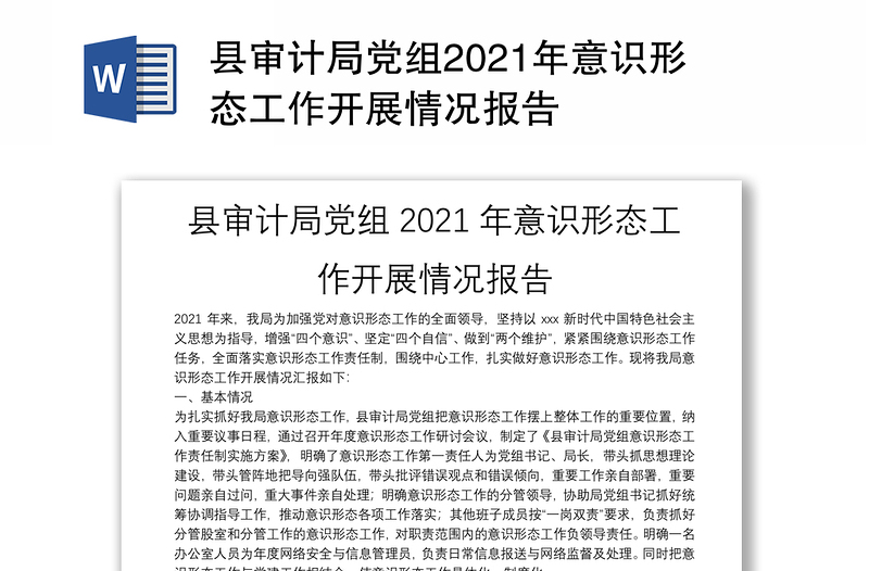 县审计局党组2021年意识形态工作开展情况报告