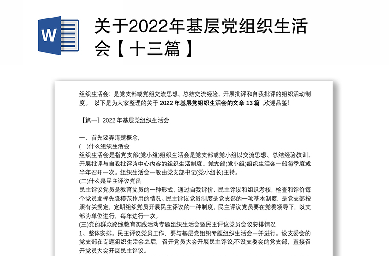 关于2022年基层党组织生活会【十三篇】