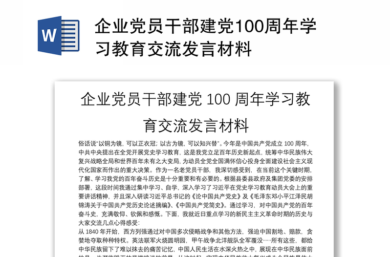 企业党员干部建党100周年学习教育交流发言材料