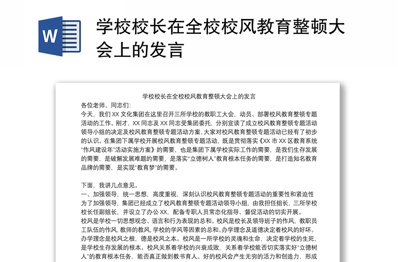 学校校长在全校校风教育整顿大会上的发言