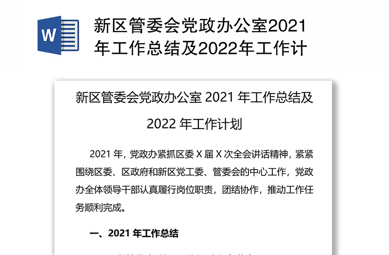 新区管委会党政办公室2021年工作总结及2022年工作计划