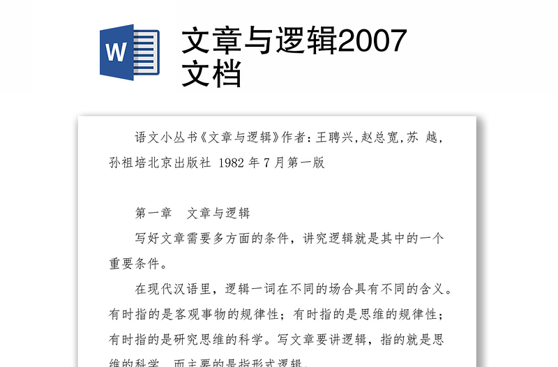 文章与逻辑2007文档