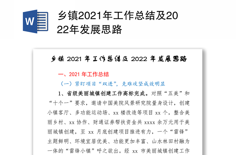 乡镇2021年工作总结及2022年发展思路