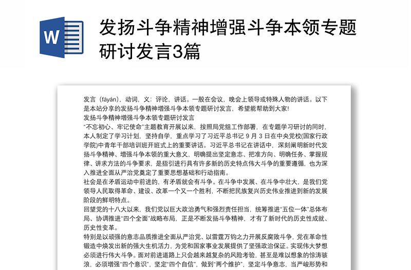 发扬斗争精神增强斗争本领专题研讨发言3篇