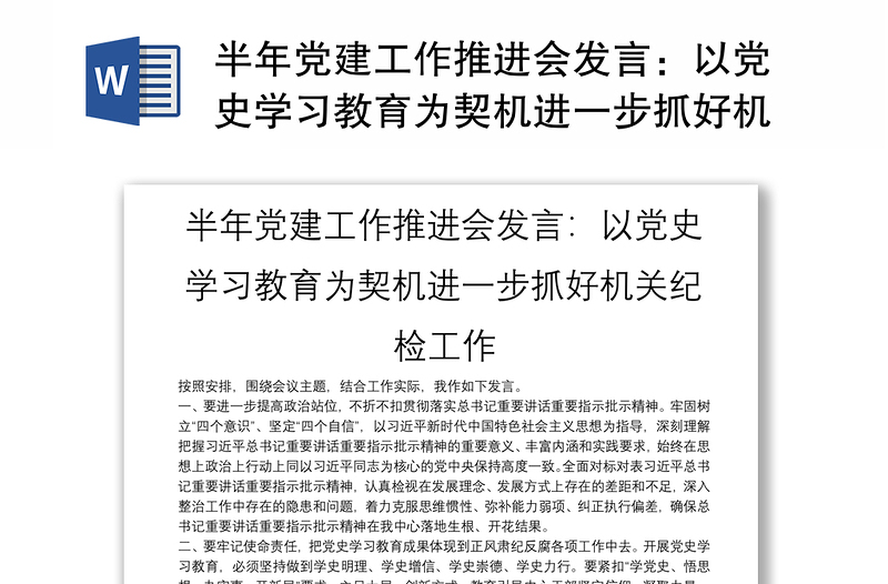 半年党建工作推进会发言：以党史学习教育为契机进一步抓好机关纪检工作