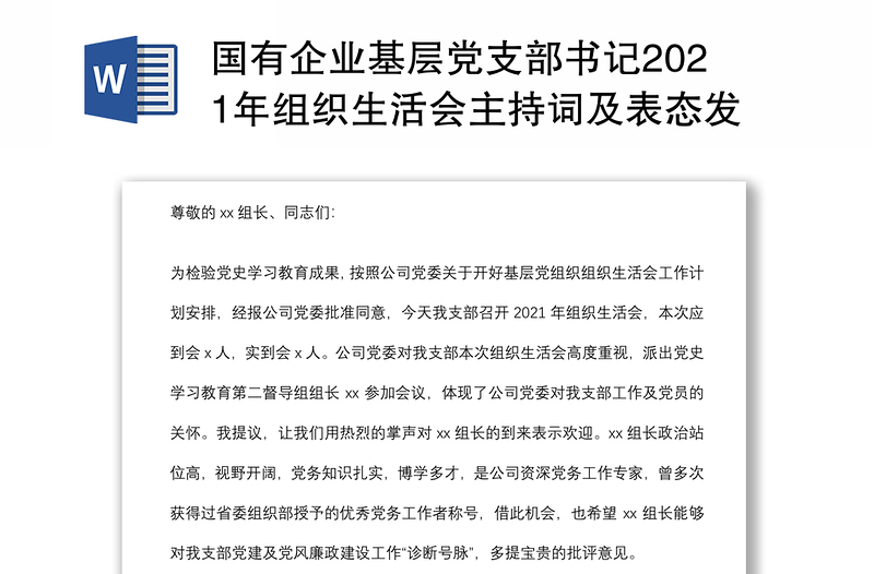 国有企业基层党支部书记2021年组织生活会主持词及表态发言