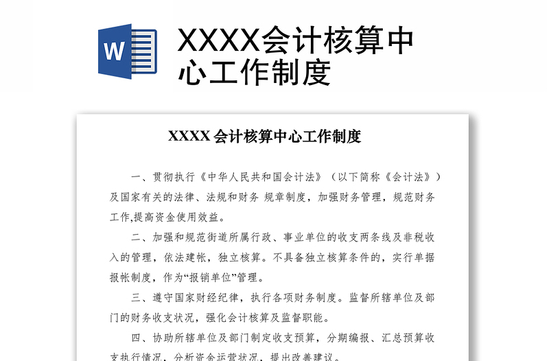 2021XXXX会计核算中心工作制度