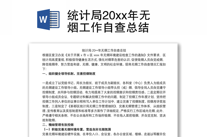 2021统计局20xx年无烟工作自查总结