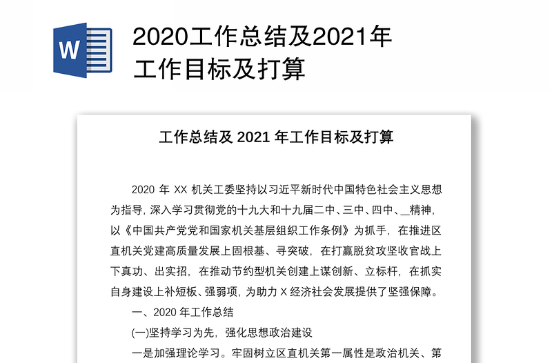 2020工作总结及2021年工作目标及打算