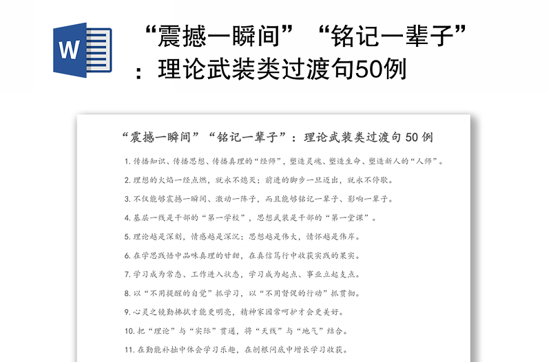 “震撼一瞬间”“铭记一辈子”：理论武装类过渡句50例