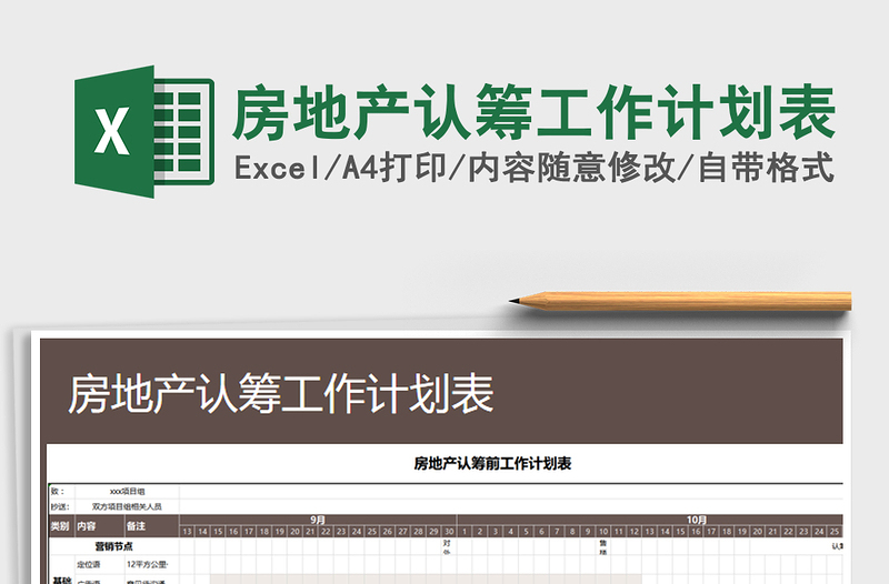 2021年房地产认筹工作计划表