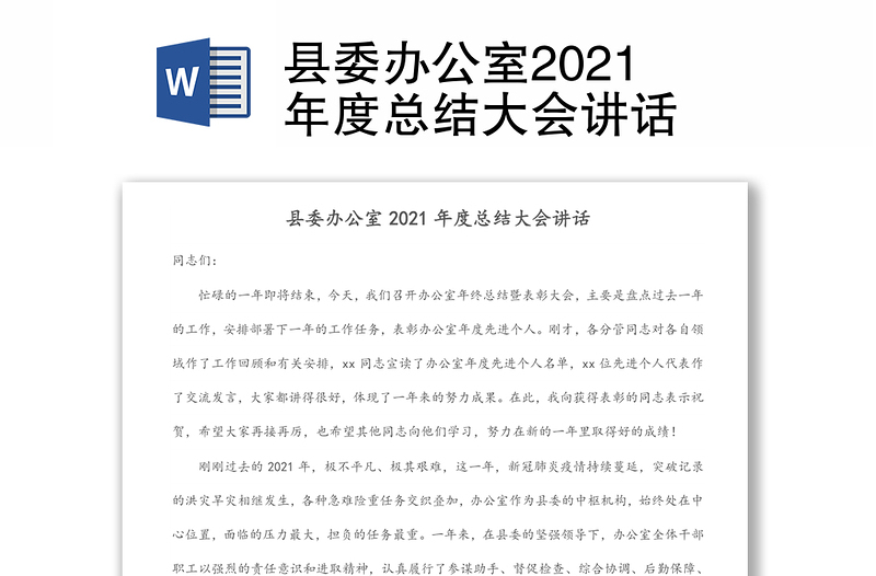 县委办公室2021年度总结大会讲话