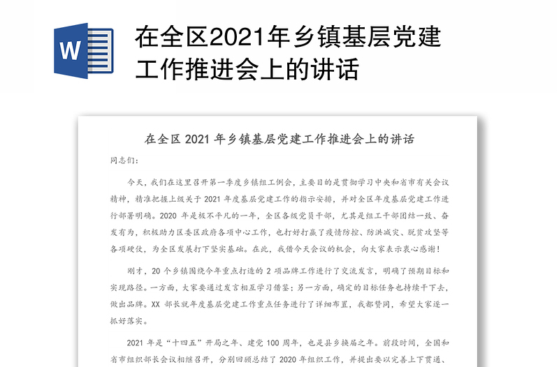 在全区2021年乡镇基层党建工作推进会上的讲话