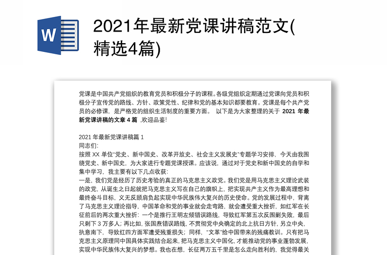 2021年最新党课讲稿范文(精选4篇)