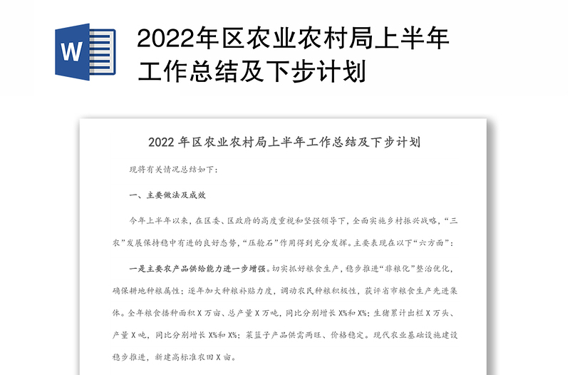 2022年区农业农村局上半年工作总结及下步计划