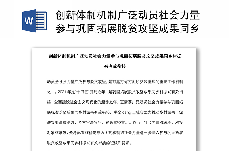 创新体制机制广泛动员社会力量参与巩固拓展脱贫攻坚成果同乡村振兴有效衔接