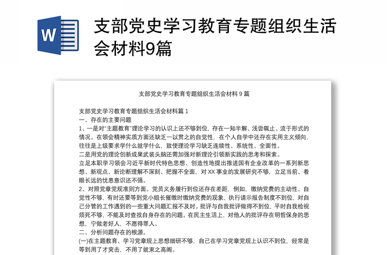 支部党史学习教育专题组织生活会材料9篇