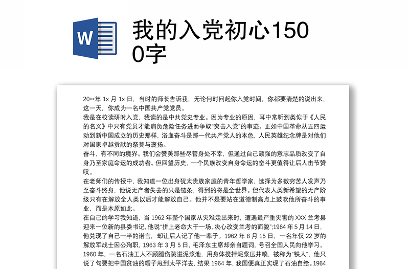 我的入党初心1500字