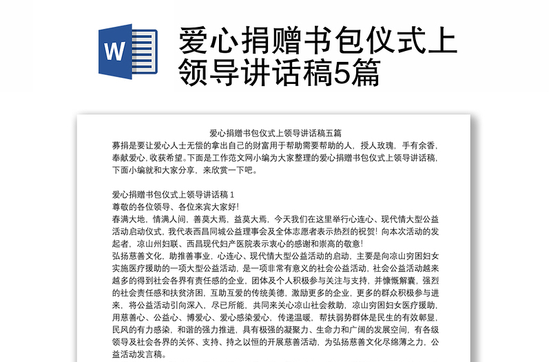 爱心捐赠书包仪式上领导讲话稿5篇