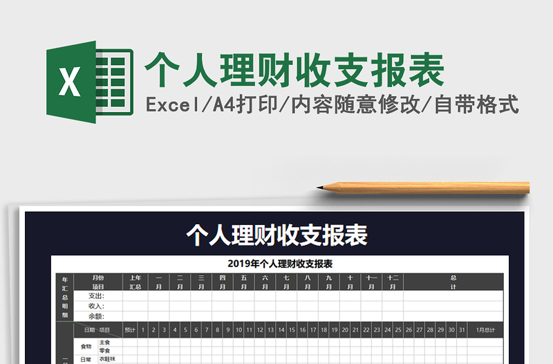 2021年个人理财收支报表