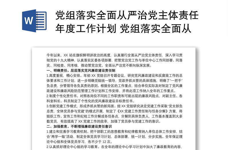 党组落实全面从严治党主体责任年度工作计划 党组落实全面从严治党主体责任