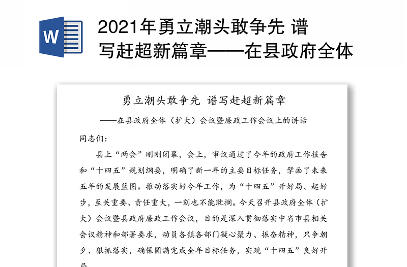 2021年勇立潮头敢争先 谱写赶超新篇章——在县政府全体（扩大）会议暨廉政工作会议上的讲话