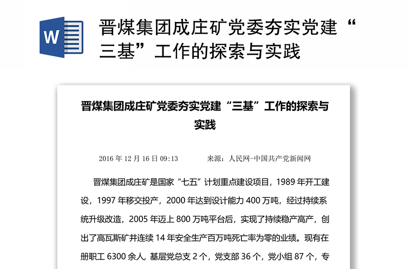 晋煤集团成庄矿党委夯实党建“三基”工作的探索与实践