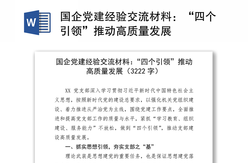 国企党建经验交流材料：“四个引领”推动高质量发展