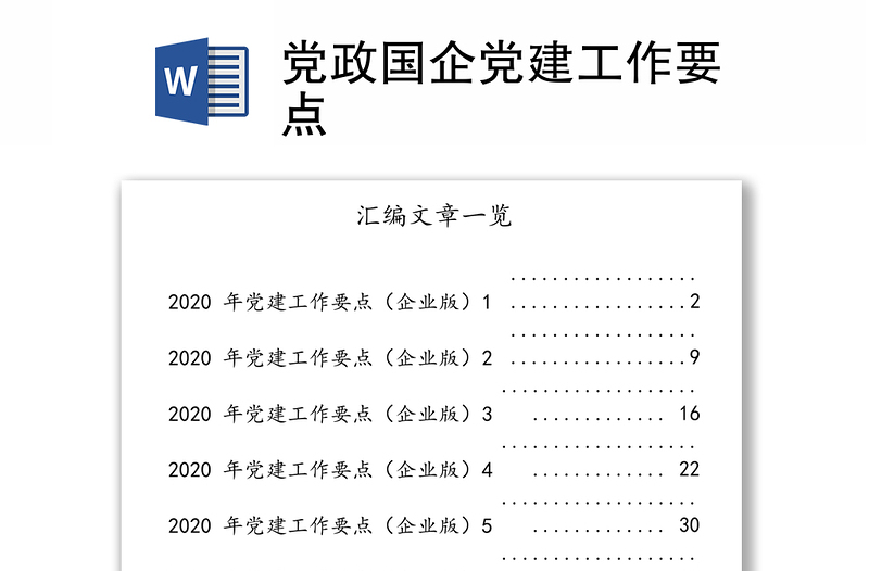 党政国企党建工作要点