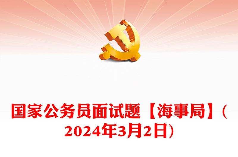 2024年3月2日国家公务员面试题【海事局】