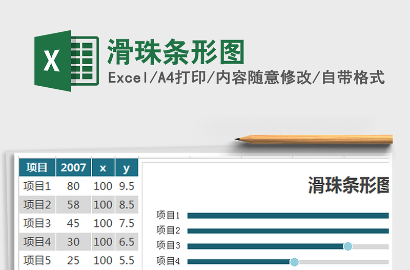 2022年滑珠条形图免费下载