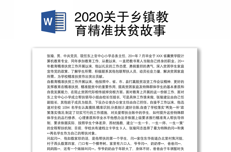 2020关于乡镇教育精准扶贫故事