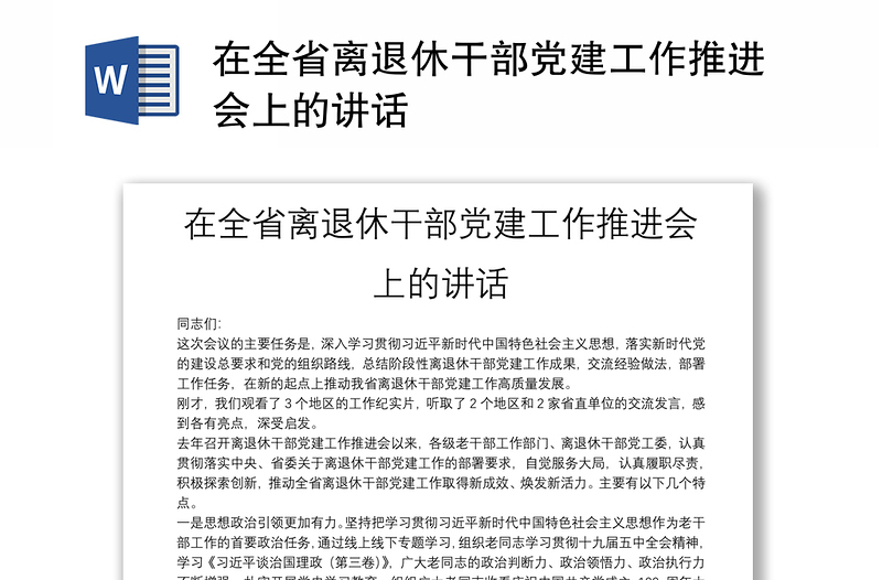 在全省离退休干部党建工作推进会上的讲话